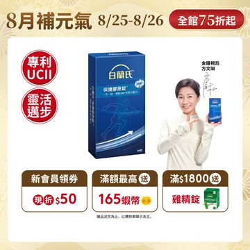 【白蘭氏】保捷膠原錠 30錠(1盒/2盒/3盒/5盒)-UC2 維持靈活行動力 吳凱文醫師推薦 靈活關鍵 孝親
