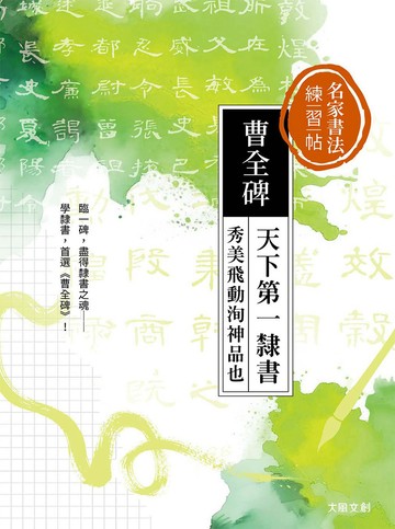名家書法練習帖∣曹全碑：天下第一隸書，秀美飛動洵神品也