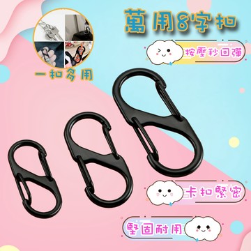 快速出貨 現貨 8字扣 防盜扣 8字扣環 鑰匙圈 掛鉤 掛勾 鑰匙扣 扣環 登山扣 背包扣環 彈簧扣 固定扣