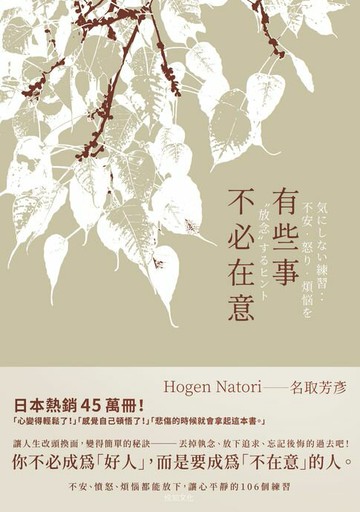 【電子書】有些事不必在意：不安、憤怒、煩惱都能放下，讓心平靜的106個練習