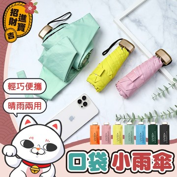 [晴雨兩用]口袋迷你雨傘 雨傘 陽傘 防曬傘 口袋傘 迷你雨傘 黑膠遮陽 摺疊傘 折疊傘 傘【吉來小舖】