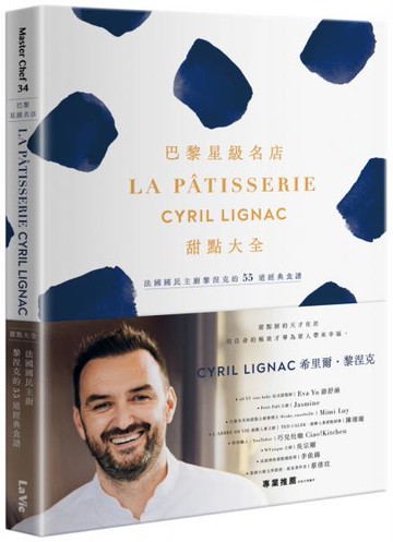 巴黎星級名店La Pâtisserie Cyril Lignac甜點大全：法國國民主廚黎涅克的55道經典食譜【城邦讀書花園】