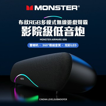 【MONSTER 魔聲】MON-G08 多模式藍牙遊戲聲霸【三井3C】