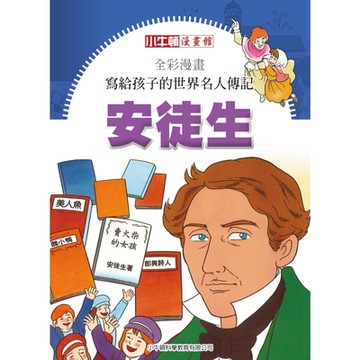 全彩漫畫寫給孩子的世界名人傳記：安徒生_Readmoo 讀墨電子書