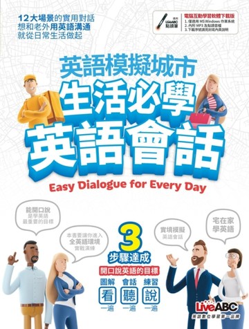 英語模擬城市 生活必學英語會話（互動下載版）[二手書_良好]