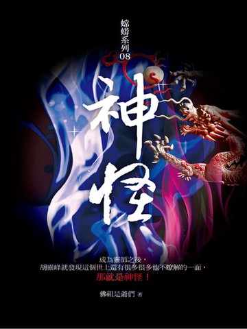 【電子書】神怪