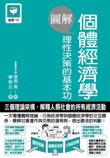 圖解 個體經濟學 理性決策的基本功[二手書_良好]