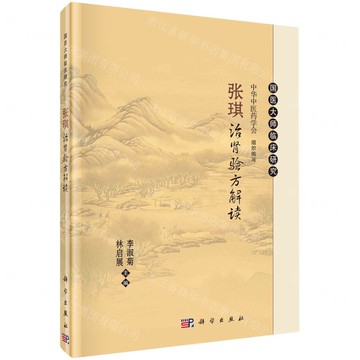 張琪治腎驗方解讀(精)/國醫大師臨床研究丨天龍圖書簡體字專賣店丨9787030780294 (tl2423)