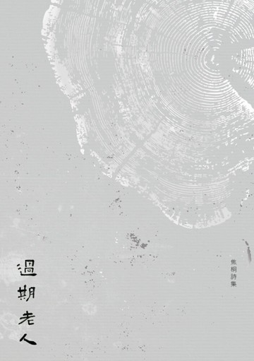 過期老人