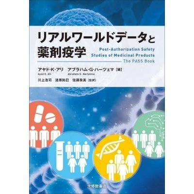 リアルワールドデータと薬剤疫学