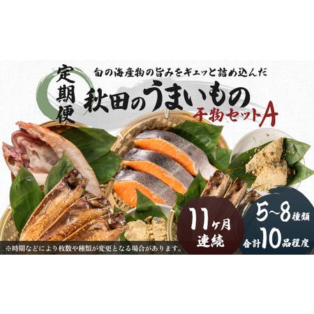 ふるさと納税 《定期便》11ヶ月連続 干物セット 10品程度(5〜8種)「秋田のうまいものセットA」 秋田県にかほ市