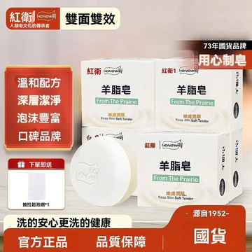 幫幫老頭吧⭐臺灣隔日達🌛紅衛羊脂皁洗臉洗澡洗手滋潤洗頭皁香皂清潔沐浴老牌子國貨 控油羊奶香皂 深層清潔 溫和滋潤
