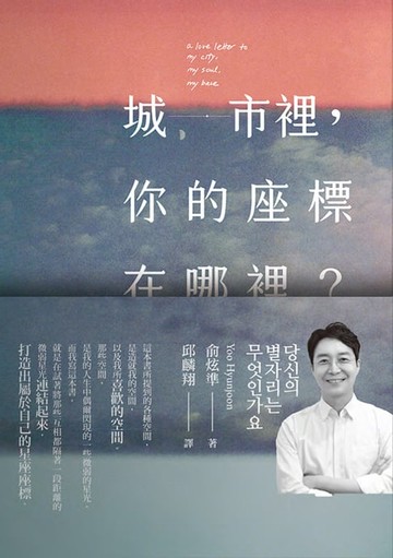 【電子書】城市裡，你的座標在哪裡？