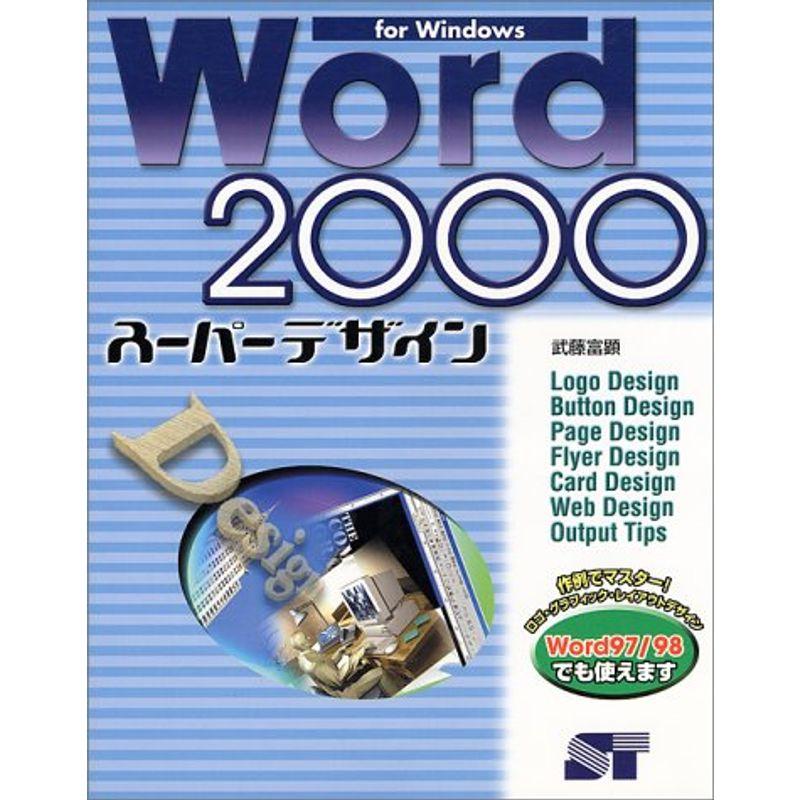 Word2000スーパーデザインfor Windows