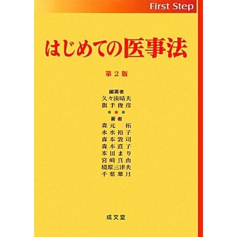 はじめての医事法 (First Step)