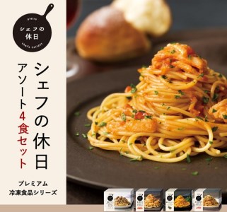 ピエトロ シェフの休日 冷凍パスタシリーズ4食セット