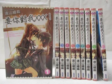 【書寶二手書T2／漫畫書_SZ9】要你對我XXX!_1-10集合售_遠山繪麻