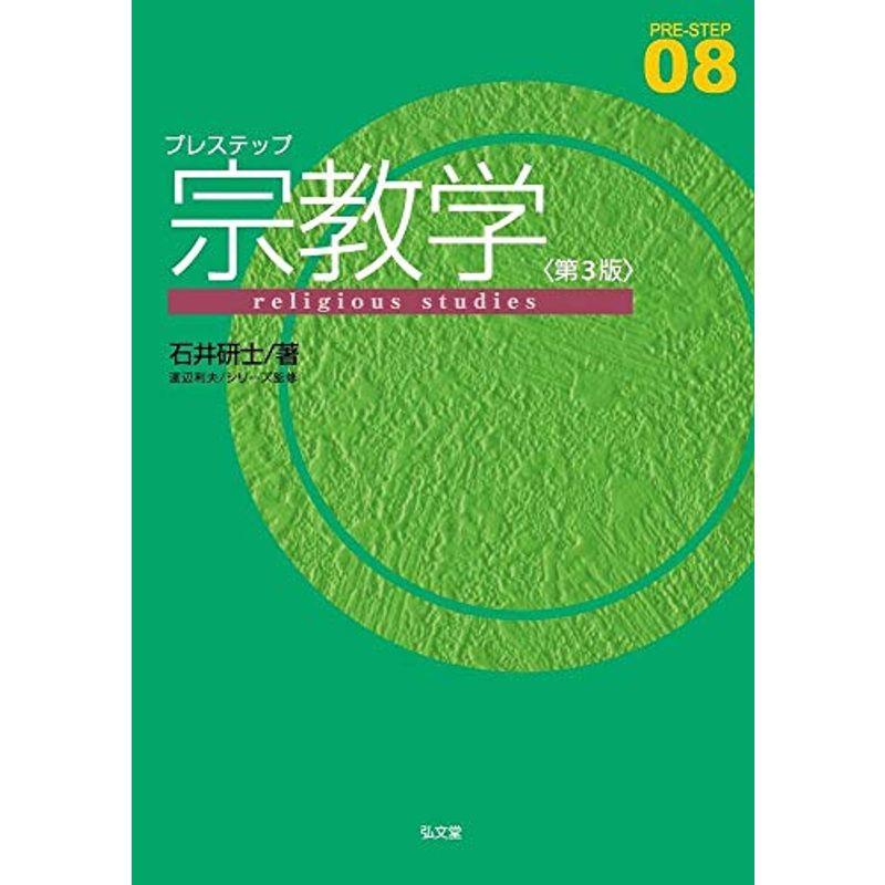 プレステップ宗教学 第3版 (プレステップシリーズ 08)