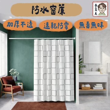 浴簾 防水浴簾 隔間簾 掛簾 簾子 加厚防水浴簾 浴室防水浴簾 淋浴間 衛浴 沖澡 乾濕分離 加厚防水