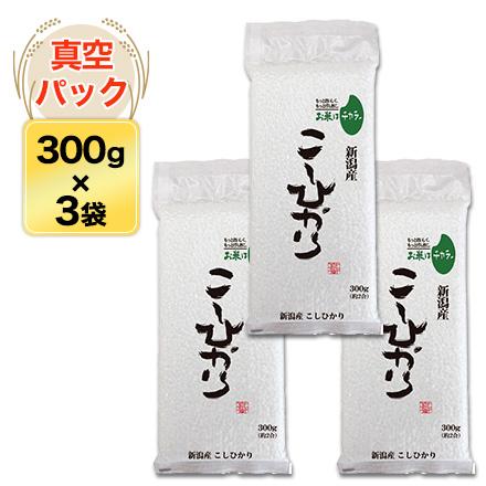 新米 令和5年(2023年)産 新潟産 こしひかり  300g(2合) × 3パック 真空パック