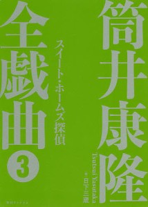 筒井康隆全戯曲 筒井康隆 日下三蔵