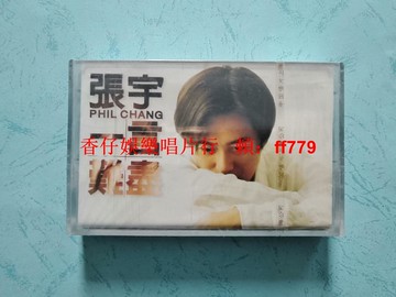 張宇 一言難盡 磁帶 全新未拆封 首版 中唱上海 CL-128 百代唱片 原封拉條 懷舊經典 正版保真