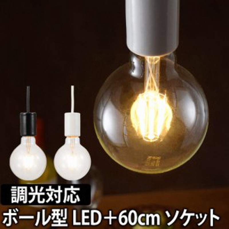 Led電球ledライト スワンバルブディマー ボール 60cm電気ソケットセット 調光対応 Swan Bulb Dimmer Ball 照明 省エネ 長寿命 白熱電球風 通販 Lineポイント最大1 0 Get Lineショッピング
