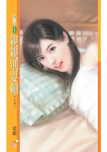 【電子書】親親別耍賴【下午茶二】