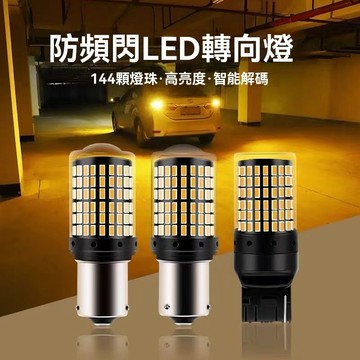 隔日達🎈 汽車LED燈 1156 斜角 1157 T20 倒車燈 煞車燈 144燈 解碼轉向燈 防頻閃