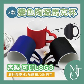 馬克杯 變色馬克杯 客製化可印LOGO 熱感變色磨砂杯 情侶對杯 來圖訂製禮品杯 M134