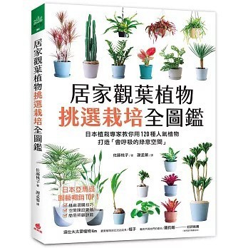 <全新>蘋果屋出版【居家觀葉植物挑選栽培全圖鑑：日本植栽專家教你用120種人氣植物，打造「會呼吸的綠意空間」(佐藤 桃子)】(2026年2月)(9786267424735)