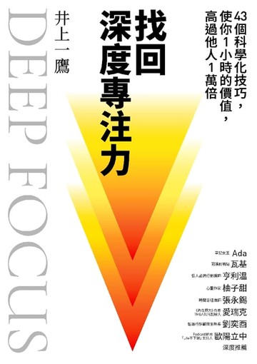 【電子書】找回深度專注力