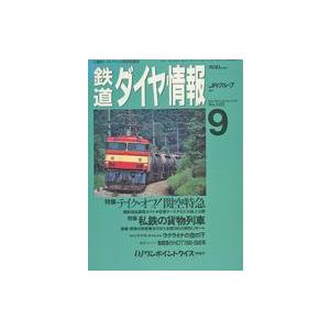 中古乗り物雑誌 鉄道ダイヤ情報 1994年9月号 No.125