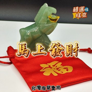 【台灣現貨】馬上發財 立馬暴富 東菱玉 招正財 Aventurine 礦石 健康與財富之石 擺件 招財 添好運