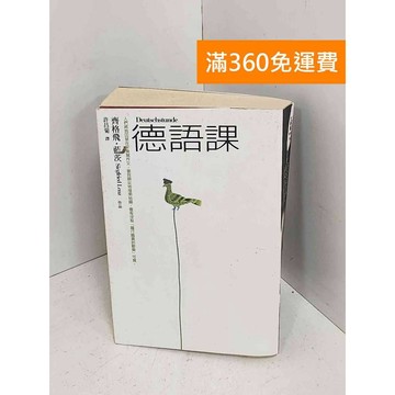 【雷根360免運】【送贈品】德語課 #有書章 #七成新【E-1059】