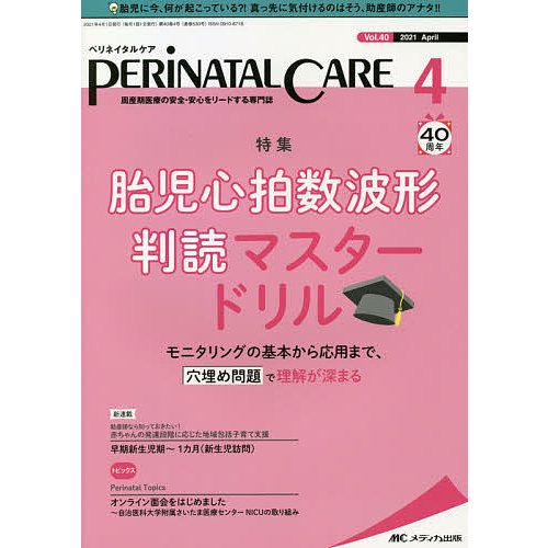 ペリネイタルケア 周産期医療の安全・安心をリードする専門誌 vol.40no.4