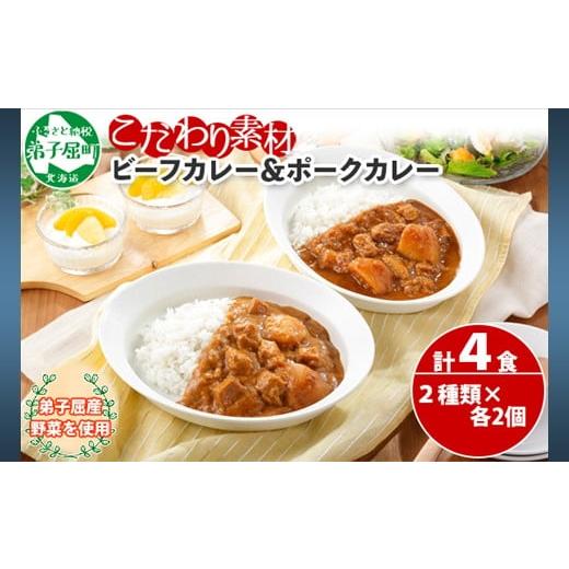 ふるさと納税 北海道 弟子屈町 773.ビーフカレー 2個 ＆ ポークカレー 2個 計4個 食べ比べ セット 中辛 牛肉 ポーク 豚 業務用 レトルトカレー 保存食 備蓄 ま…