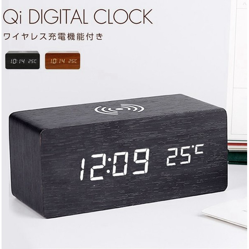 ワイヤレス充電器 Iphone Android デジタル時計 おしゃれ 置き時計 目覚まし時計 温度計付き時計 Qi Led 温度計 カレンダー アラーム ウッド調 音感センサー 通販 Lineポイント最大0 5 Get Lineショッピング