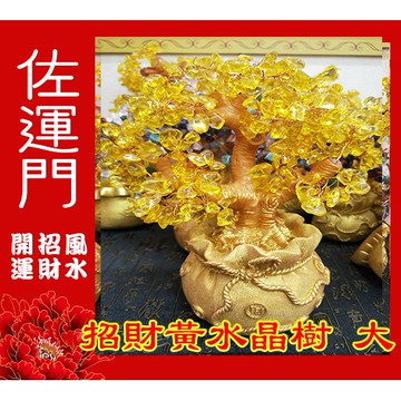 佐運門 開光 招財水晶樹(大) 發財樹 招財樹 財位 招財擺飾 風水 風水擺件 水晶發財樹 招財水晶 五行水晶 水晶招財