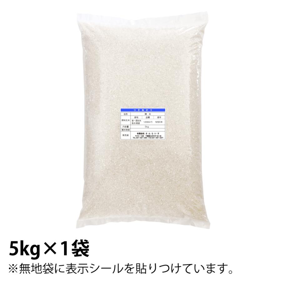 米 5kg お米 つきあかり 新米 令和5年 白米（5kg×1袋）栃木県産