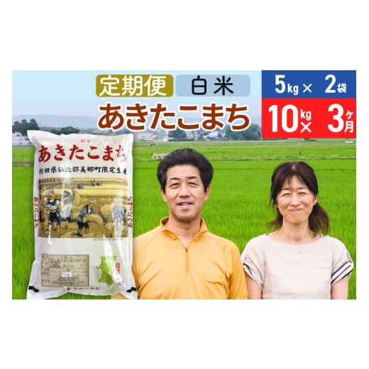 ふるさと納税 秋田県 美郷町 《定期便3ヶ月》令和5年産 あきたこまち特別栽培米10kg（5kg×2袋）×3回 計30kg秋田県産あきたこまち 3か月 3ヵ月 3カ月…