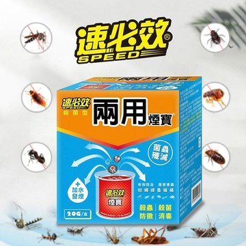 速必效殺菌型兩用煙寶 水蒸式殺蟲劑 水煙殺蟲劑 水煙殺菌劑 除蟲滅菌 水煙除蟲 殺蟲劑