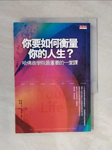 【書寶二手書T1／財經企管_XSI】你要如何衡量你的人生_凱倫狄倫