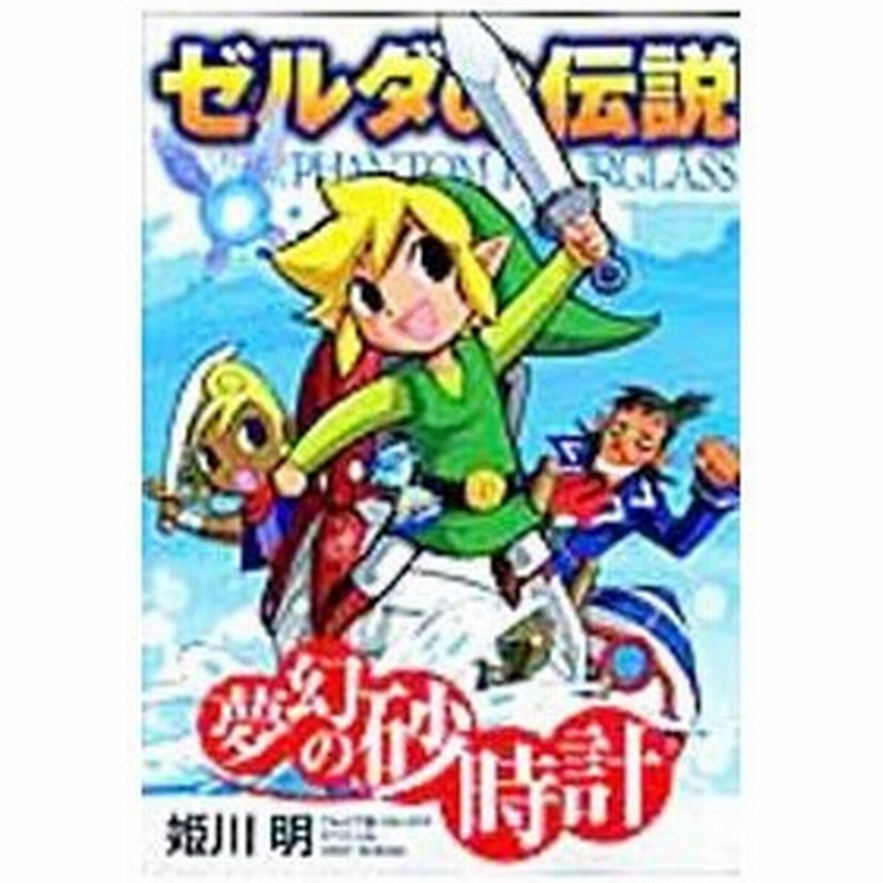 ゼルダの伝説 夢幻の砂時計 姫川明 通販 Lineポイント最大0 5 Get Lineショッピング