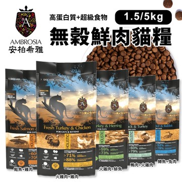 AMBROSIA安柏希雅 無穀鮮肉貓糧 1.5kg幼母貓 成貓 全齡貓 貓飼料『寵喵樂旗艦店』