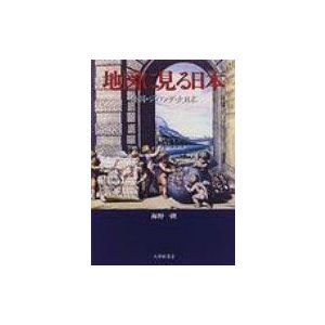 地図に見る日本 倭国・ジパング・大日本   海野一隆  〔本〕