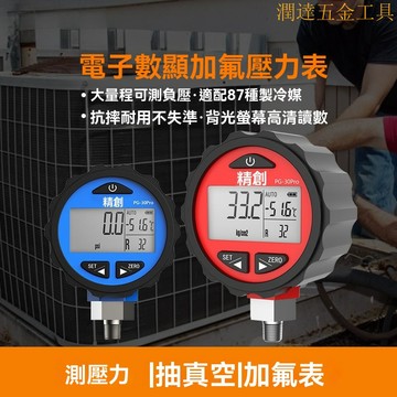數顯壓力錶 數字壓力錶 氣壓錶 油水壓力錶數顯 精創數字壓力錶加氟製冷劑壓力錶高壓冷媒劑高精度壓力計PG-30Pro