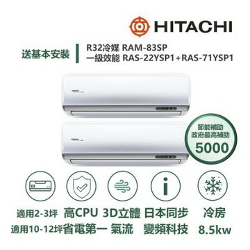 【HITACHI 日立 家電速配】區域限定旗艦3坪+12坪一對二壓縮機日本製造一級變頻冷專分離式冷氣RAM-83SP/RAS-22+71YSP1
