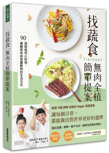 找蔬食Traveggo無肉全植簡單提案：90道純植初心料理，兼顧美味與愛護動物的生活方[二手書_近全新]