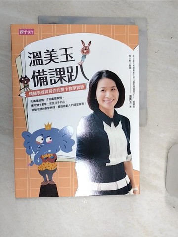 【書寶二手書T9／進修考試_SJJ】溫美玉備課趴-情緒表達與寫作的雙卡教學實錄_溫美玉